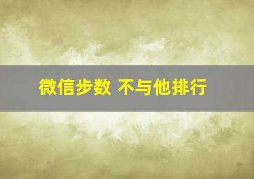 微信步数 不与他排行